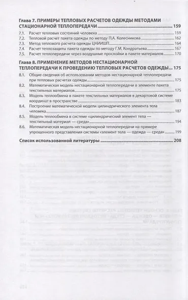Численные методы в оценке и прогнозировании качества теплозащитной одежды: монография - фото 4