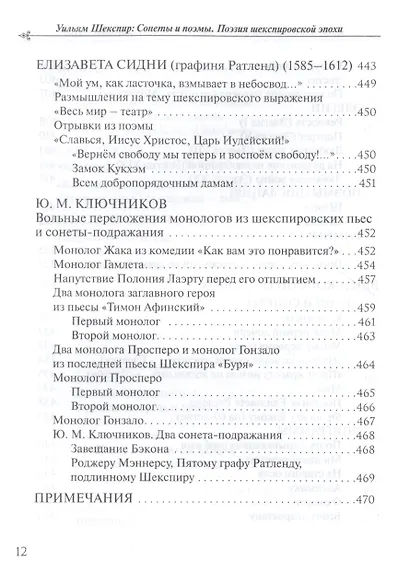 Уильям Шекспир: Сонеты и поэмы. Поэзия шекспировской эпохи в переводах Юрия Ключникова. Бездонная тайна Уильяма Шекспира: очерк-исследование Сергея Ключникова - фото 7