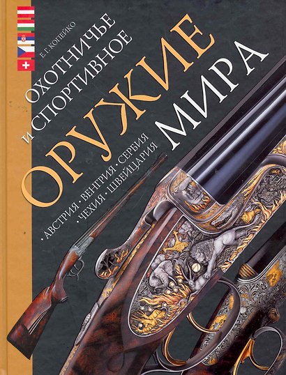 Охотничье и спортивное оружие мира. Австрия Венгрия Сербия Чехия Швейцария. - фото 1