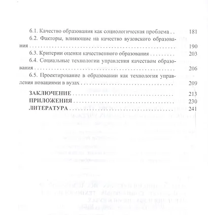 Управление новациями в вузах (Социологический анализ) Монография (Сорокина) - фото 4