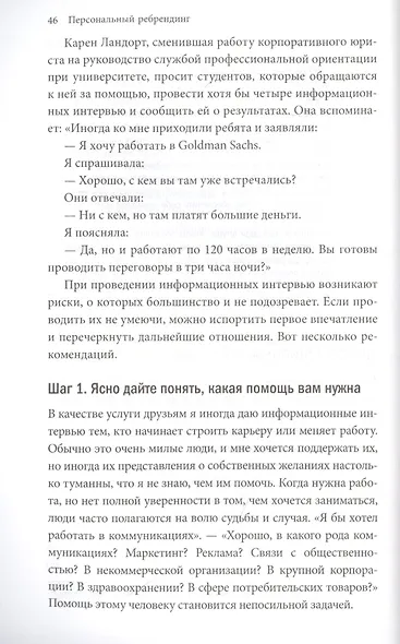 Персональный ребрендинг. Как изменить свой имидж, сохранив репутацию - фото 4