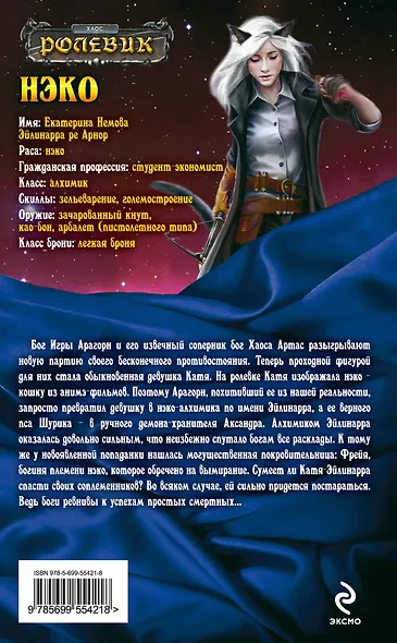 Нэко : Фантастический роман - фото 2