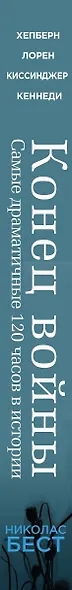 Конец войны глазами очевидцев. Пять дней, которые потрясли мир - фото 5