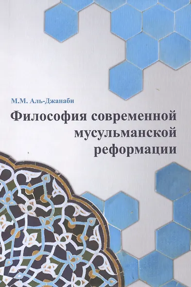 Философия современной мусульманской реформации - фото 2