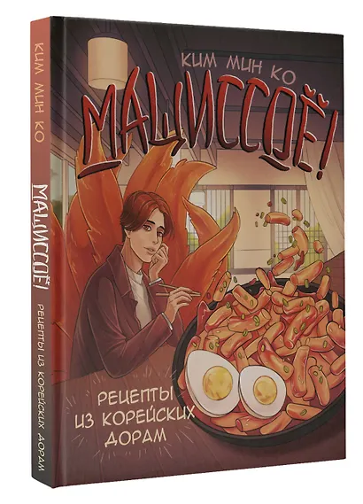 Мащиссоё! Рецепты из корейских дорам - фото 3