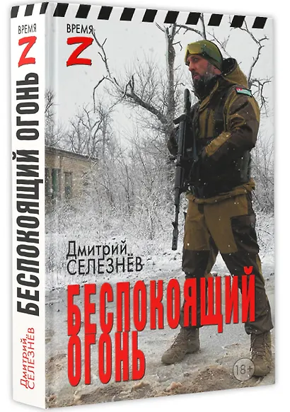 Беспокоящий огонь - фото 3