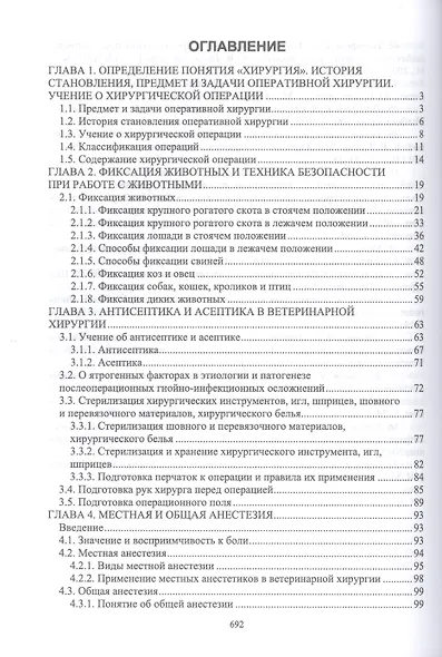 Оперативная хирургия у животных. Учебник для вузов - фото 2
