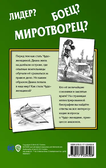 Чудо-женщина. Амазонка-воительница - фото 2