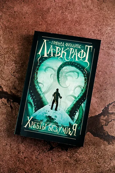 Хребты безумия - фото 5