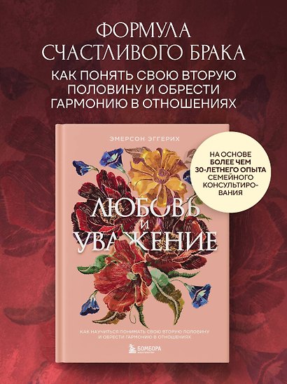 Любовь и уважение. Как научиться понимать свою вторую половину и обрести гармонию в отношениях - фото 4