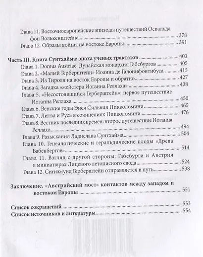 До Герберштейна. Австрия и Восточная Европа в системе персональных связей и культурных контактов (XIII – начало XVI века) - фото 3