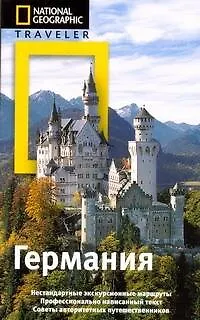 Германия: путеводитель - фото 1