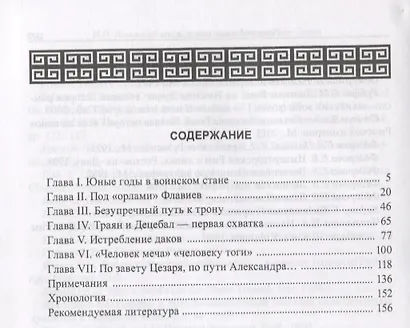 Император Траян (НовАнтБ Иссл) Князький - фото 2