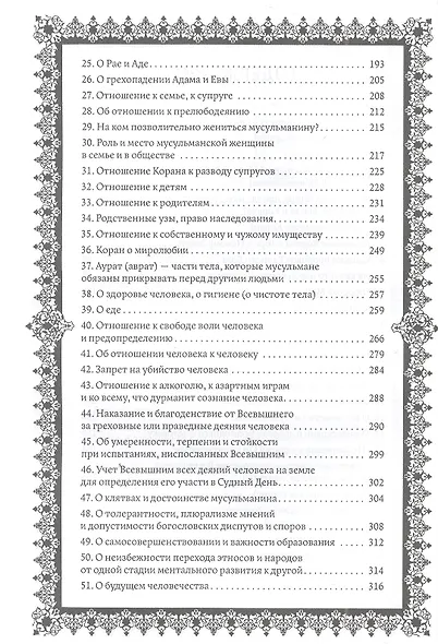 Кораническая цитата. Тематический справочник с краткими комментариями - фото 3