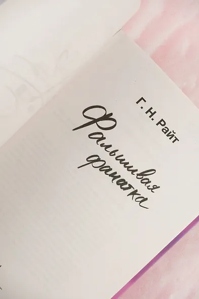 Фальшивая фанатка - фото 8