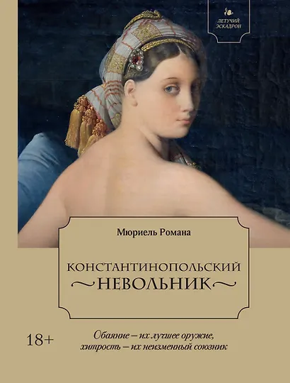 Летучий эскадрон. Константинопольский невольник - фото 1