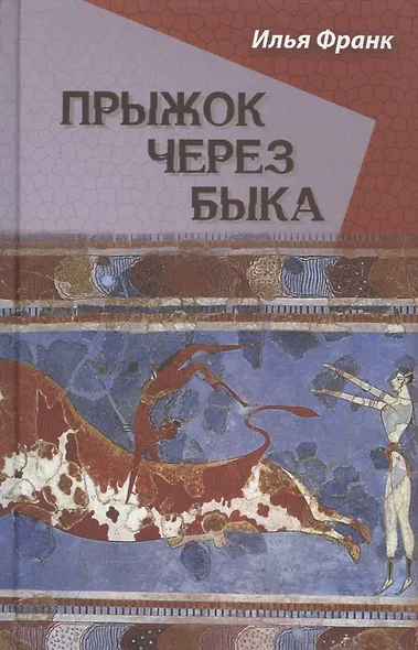 Прыжок через быка - фото 1