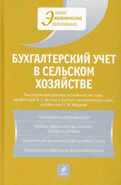 Бухгалтерский учет в сельском хозяйстве : учебник - фото 1