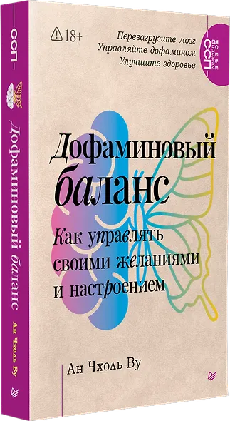 Дофаминовый баланс. Как управлять своими желаниями и настроением - фото 2