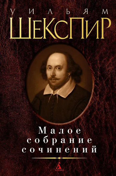 Малое собрание сочинений - фото 1