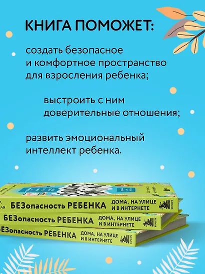 БЕЗопасность ребенка. Основы поведения дома, на улице и в интернете - фото 6