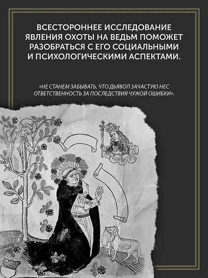Великая охота на ведьм. Долгое Средневековье для одного "преступления". - фото 7