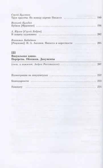 Пикассо и окрестности Ивана Аксенова: Первая в мире монография о Пикассо (Комментированное издание) - фото 3
