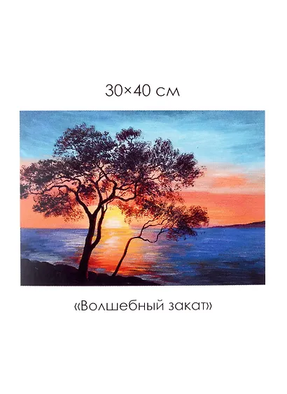 Набор для творчества. Алмазные узоры "Волшебный закат", 30 х 40 см - фото 1