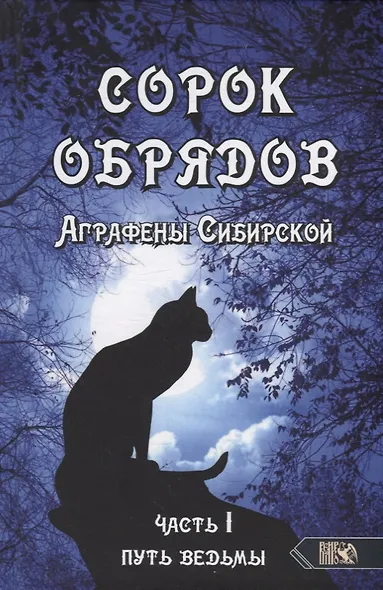 Сорок обрядов Аграфены Сибирской. Часть 1. Путь Ведьмы - фото 1