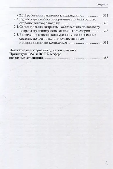 Строительный подряд: практическое руководство по договорной работе и разрешению споров - фото 9