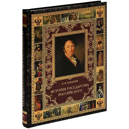 История Государства Российского - фото 2
