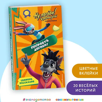 Ну, Погоди! Каникулы. Попробуй догони! - фото 4