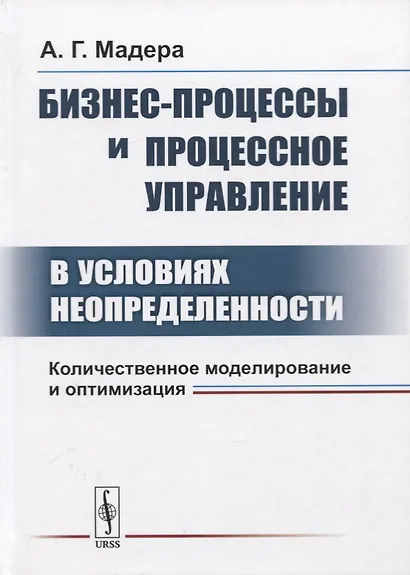 Бизнес-процессы и процессное управление в условиях неопределенности. Количественное моделирование и оптимизация - фото 4