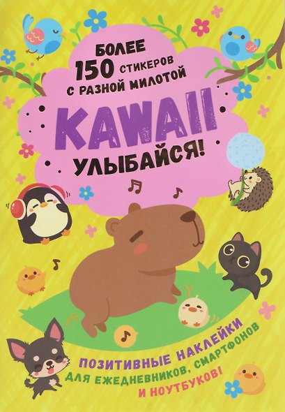 Kawaii Улыбайся! Наклейки - фото 1