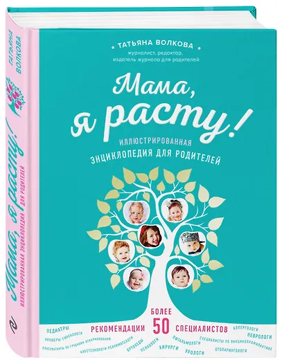 Мама, я расту. Иллюстрированная энциклопедия для родителей - фото 3