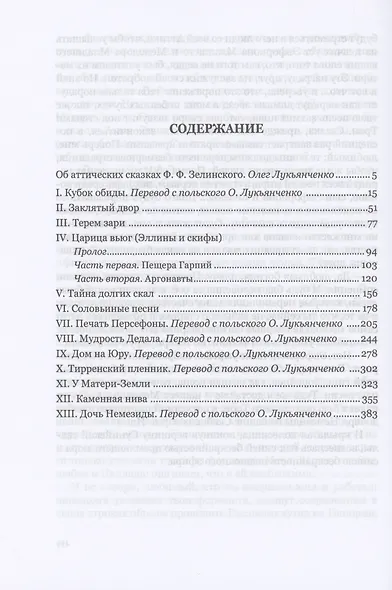 Иресиона. Аттические сказки - фото 2