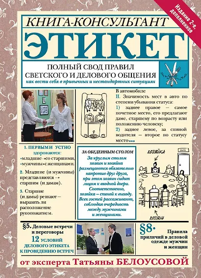 Этикет: Полный свод правил светского и делового общения. Издание 2-е, дополненное - фото 1
