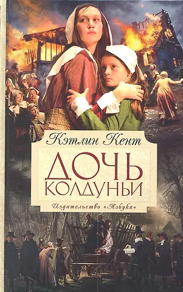 Дочь колдуньи - фото 2