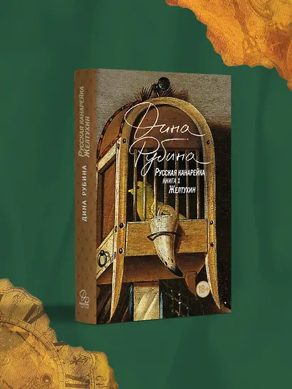 Русская канарейка. Желтухин - фото 4