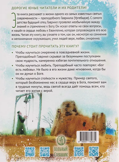 Преподобный Гавриил Самтаврийский. Научись у святого - фото 2