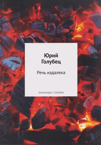 Речь издалека. Третья книга песен - фото 1