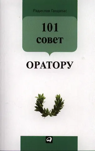101 совет оратору - фото 1