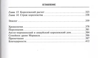 Рыцарь пяти королей. История Ульмана Маршала, прославленного героя Средневековья - фото 3