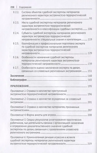 Словесный религиозный экстремизм. Правовая квалификация. Экспертиза. Судебная практика. Монография - фото 3