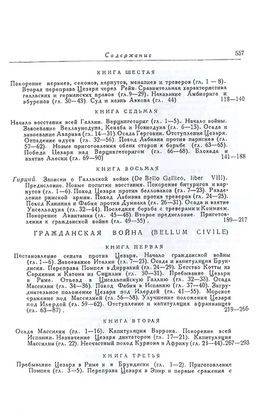 Записки Юлия Цезаря и его продолжателей о Галльской войне, о гражданской войне, об Александрийской войне, об Африканской войне - фото 3