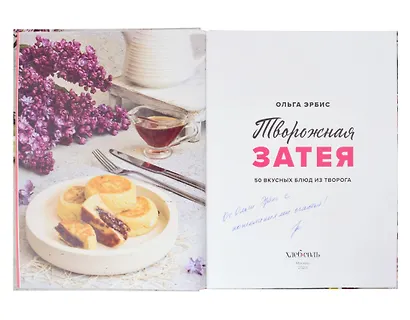 Творожная затея. 50 вкусных блюд из творога (с автографом) - фото 2