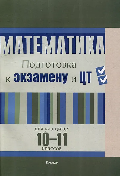 Математика. Подготовка к экзамену и ЦТ для учащихся 10-11 классов - фото 1