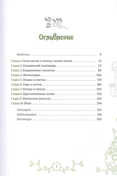 Путь язычника: практическая духовность на каждый день - фото 2