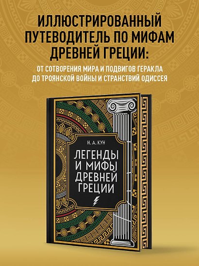 Легенды и мифы Древней Греции. Коллекционное издание (переплет под натуральную кожу, закрашенный обрез с орнаментом, четыре вида тиснения) - фото 4