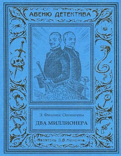 Два миллионера - фото 1